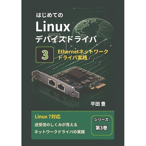 Linuxデバイスドライバの開発 (I/O BOOKS) | 平田 豊 |本 | 通販 | Amazon